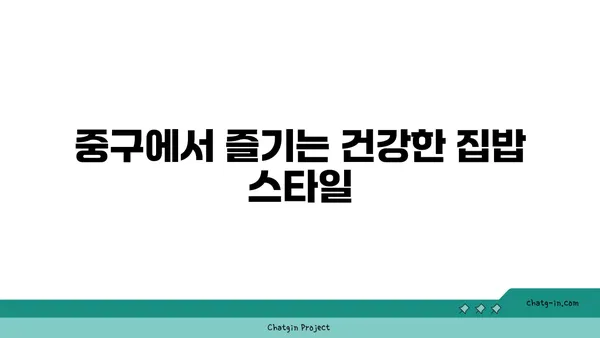 중구에서 든든한 식사를 즐길 수 있는 최고의 밥집 21곳