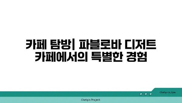 토밥 애호가를 위한 맛집: 파블로바 디저트 카페에서 호주의 국민 디저트 즐기기