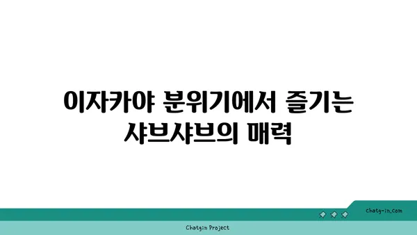 마곡동 샤브샤브 맛집 우삼겹: 진해성과 함께 이자카야 핫플레이스