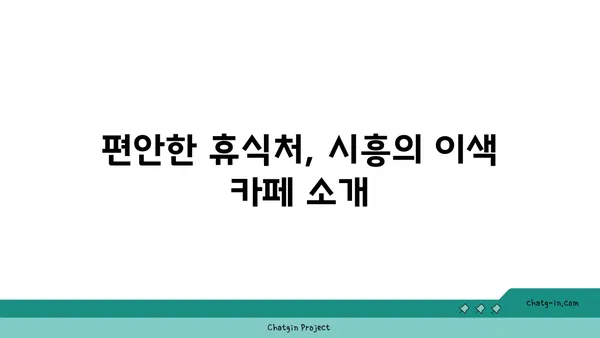 이국적인 매력의 시흥 가볼 만한 곳 5곳