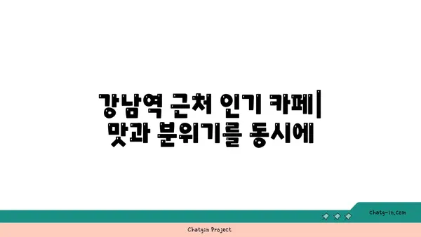 강남역 최고의 맛집 핫플레이스