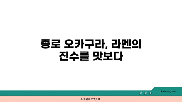 종로에서 오카구라의 맛있는 라멘과 이자카야 즐기기