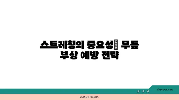 무릎 부상을 방지하는 요가 수련법