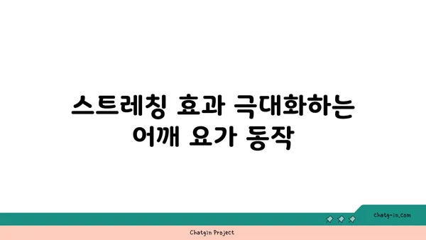 어깨 유연성을 높이는 요가 자세 가이드