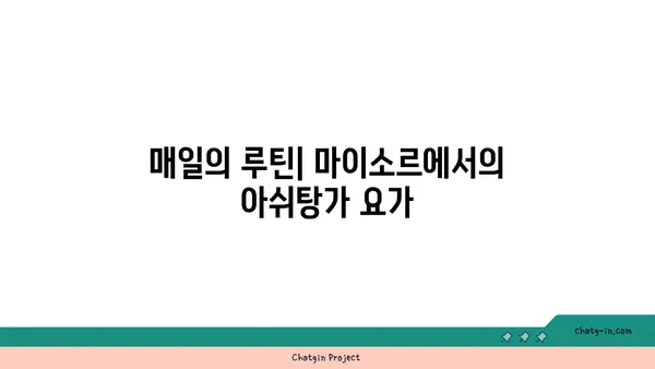 아쉬탕가 요가의 마이소르 스타일 수련법