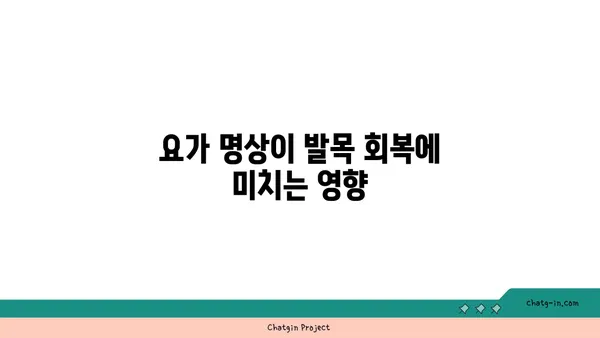 발목 부상 회복을 위한 요가 명상법