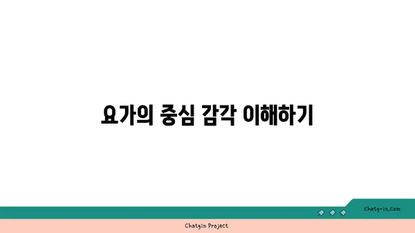 요가 자세로 몸의 중심 찾기