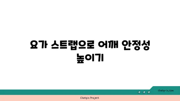 어깨 관절 보호를 위한 요가 도구 선택법