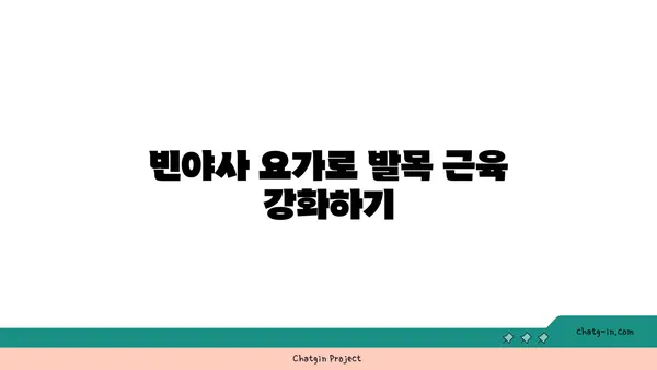 발목 근육 강화를 위한 빈야사 요가 동작