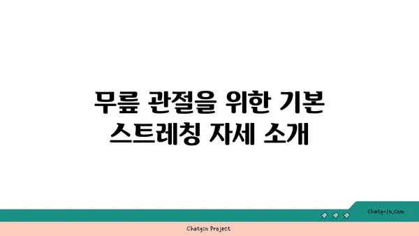 무릎 관절 강화를 위한 요가 스트레칭 추천