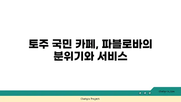 토주의 국민 디저트 카페: 파블로바