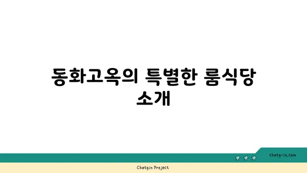 서울역 근처 룸식당, 동화고옥 상견례 및 환갑잔치