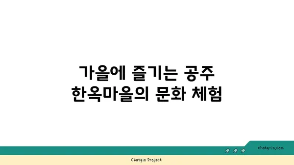 가을 여행지 7선: 공주 한옥마을과 백두대간 수목원