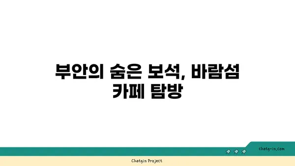 바람섬: 부안의 바다 가까이에 있는 아름다운 카페