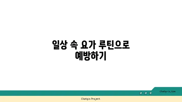 무릎 통증 예방을 위한 요가 명상법 추천