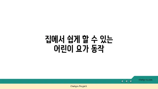 어린이의 운동 부족을 해소하는 요가