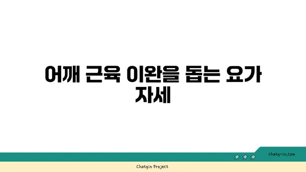 어깨 부상 예방을 위한 요가 자세