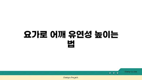어깨 부상 예방을 위한 요가 자세