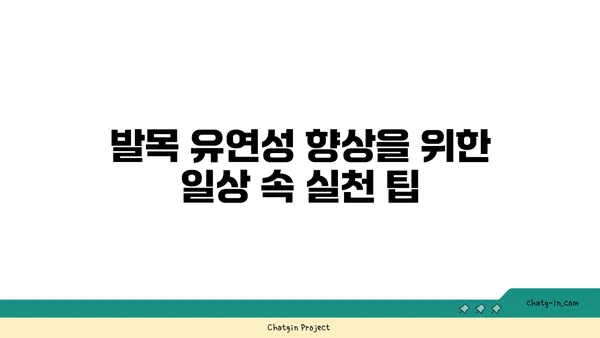 발목 유연성을 높이는 아이엔가 요가 동작