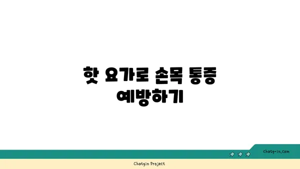 손목 근육 긴장을 풀어주는 핫 요가 스트레칭