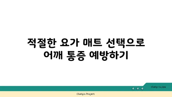 어깨 통증 완화 요가 도구 선택법