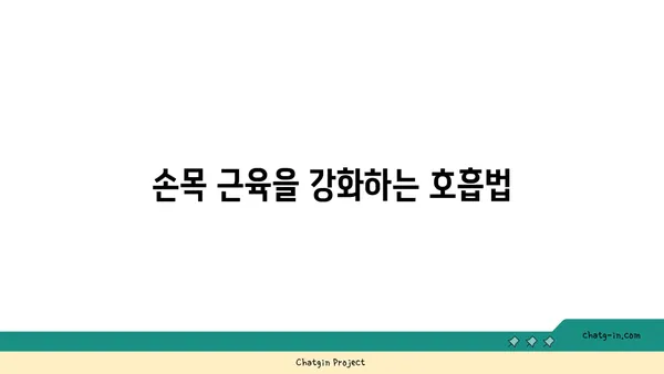 손목 근육 강화를 위한 아이엔가 요가 루틴