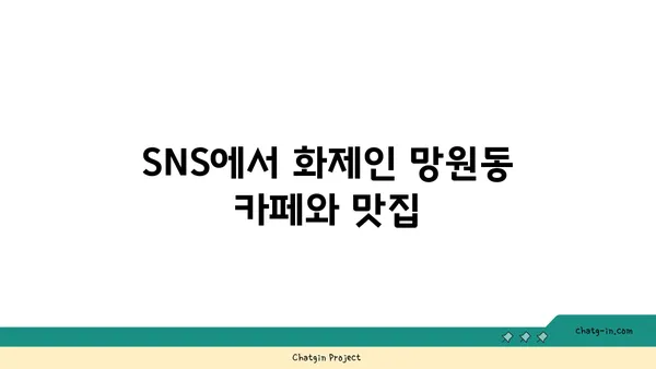 망원동의 떠오르는 스타 맛집