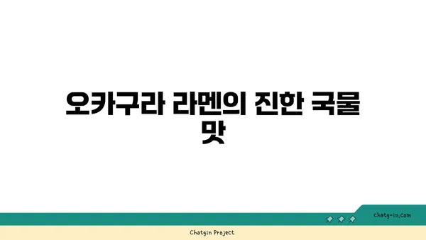 서울 강북의 맛집: 종로의 오카구라 라멘 이자카야