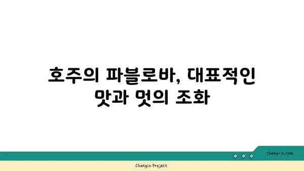 호주의 국민 디저트, 파블로바 카페 핫플레이스