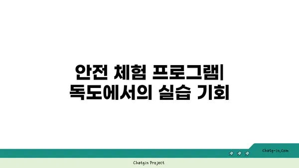 독도: 화산섬의 재난 안전체험