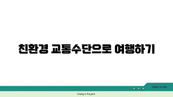 여행의 새로운 트렌드: 환경 중심 여행