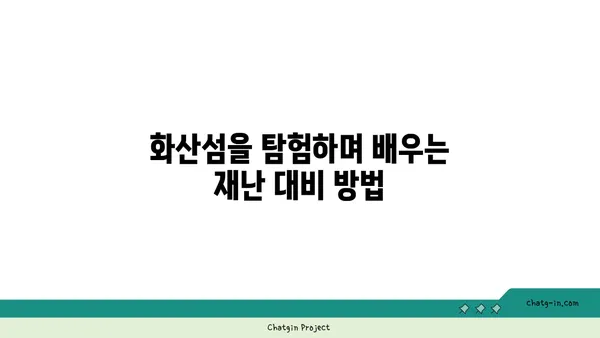 독도의 화산섬 자연 재난 안전 체험