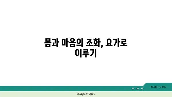 노년층을 위한 요가로 긍정적인 마인드 찾기