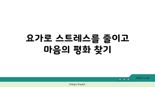 요가를 통해 얻는 긍정적인 삶의 변화