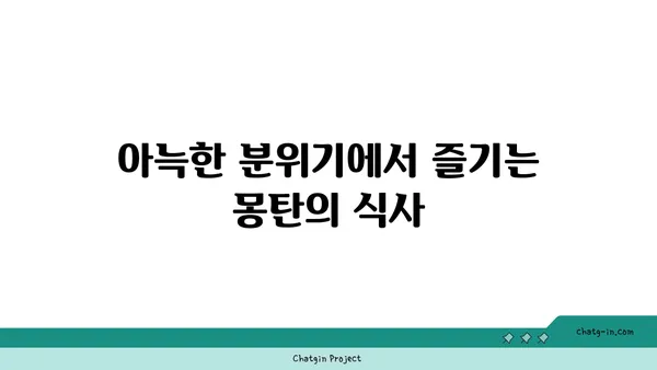 삼각지의 맛있는 오아시스: 몽탄에서 맛있는 순간