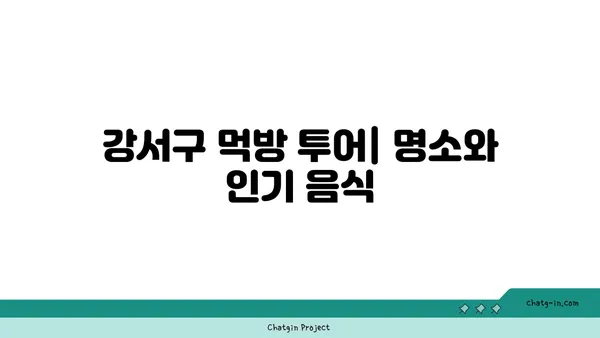 강서구 먹방 천국: 현지인이 좋아하는 맛집 탐방