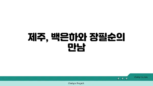 백은하와 장필순의 제주 섬 이야기