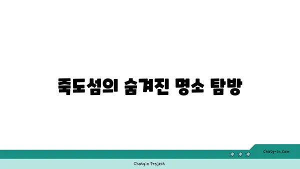 홍성 죽도섬 여행: 남당항에서 섬으로