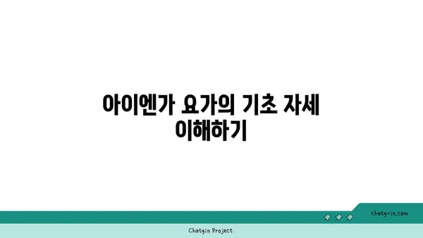 아이엔가 요가의 정확한 자세 잡기