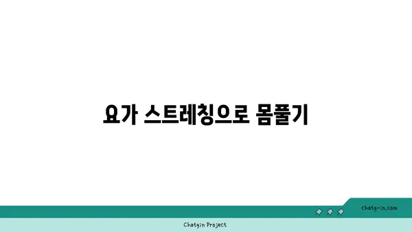 요가 자세로 신체 유연성을 극대화하는 법