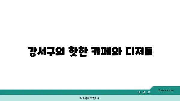 강서구에서 내 안의 미식가 깨우기: 최고의 맛집 모음