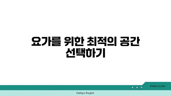 소음과 집중: 요가에서의 환경 조절법