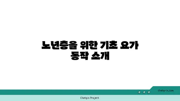 노년층의 일상 운동으로 적합한 요가 동작