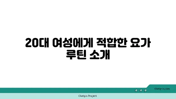 20대 여성을 위한 체형 개선 요가