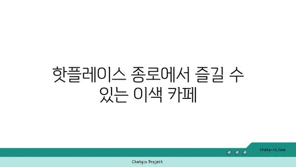 종로구 종로의 핫플레이스 및 인기 맛집 후기