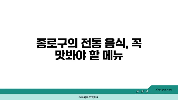 종로구 종로의 핫플레이스 및 인기 맛집 후기