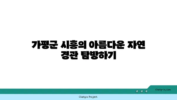 가평군 시흥의 이색적인 매력과 볼거리