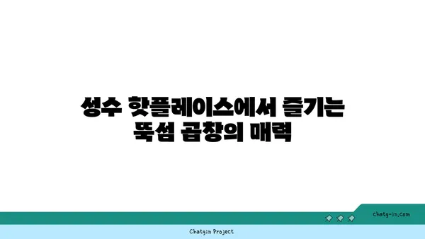 성수 핫플레이스 뚝섬 곱창맛집 소인수서울