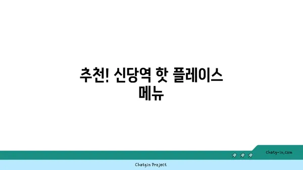 신당역의 맛집: 서울 핫 플레이스 계류관을 둘러보세요