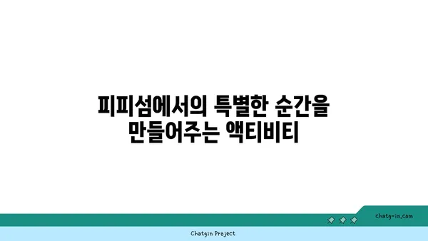 피피섬의 은둔처: 사이피피아일랜드 빌리지의 고요한 휴식